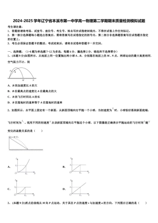 2024-2025学年辽宁省本溪市第一中学高一物理第二学期期末质量检测模拟试题含解析