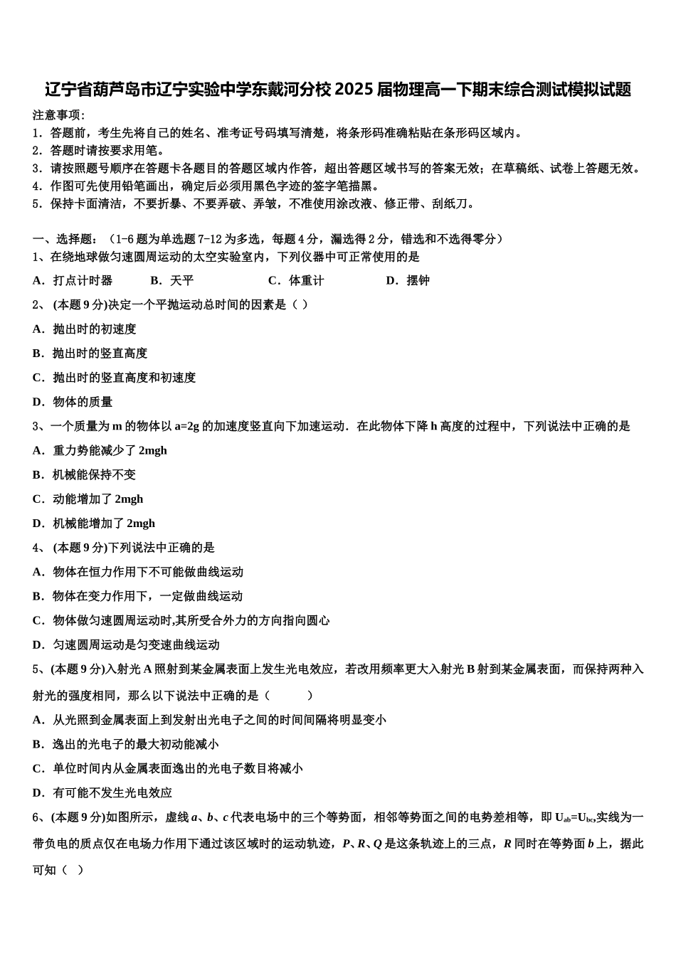 辽宁省葫芦岛市辽宁实验中学东戴河分校2025届物理高一下期末综合测试模拟试题含解析_第1页