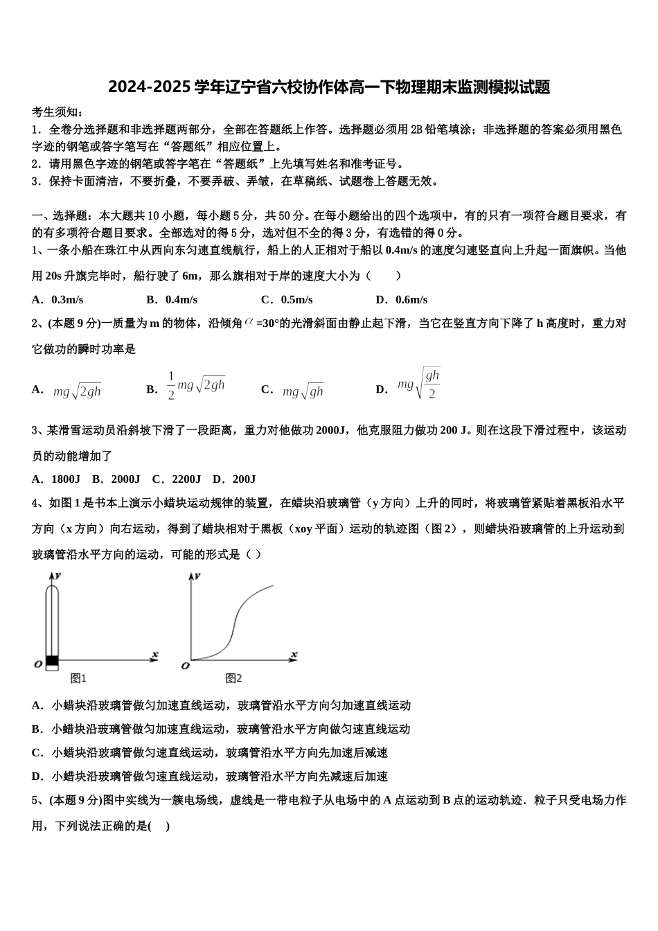 2024-2025学年辽宁省六校协作体高一下物理期末监测模拟试题含解析_第1页