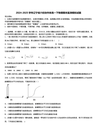 2024-2025学年辽宁省六校协作体高一下物理期末监测模拟试题含解析