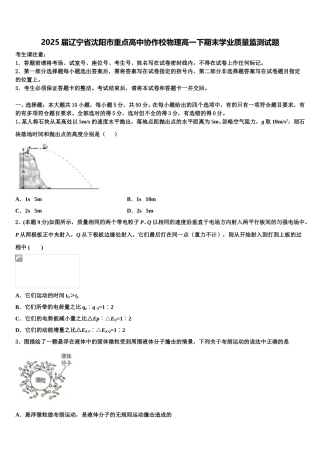2025届辽宁省沈阳市重点高中协作校物理高一下期末学业质量监测试题含解析