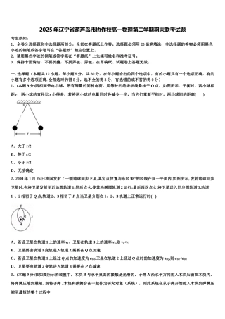 2025年辽宁省葫芦岛市协作校高一物理第二学期期末联考试题含解析
