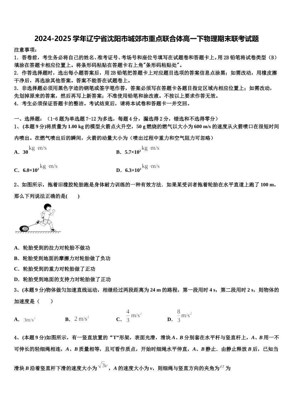 2024-2025学年辽宁省沈阳市城郊市重点联合体高一下物理期末联考试题含解析_第1页