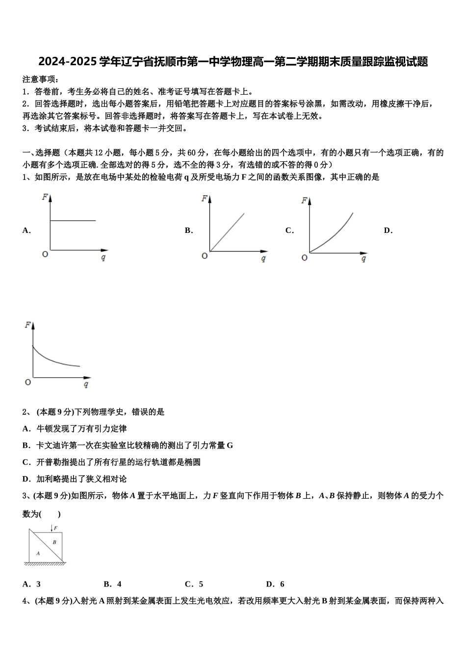 2024-2025学年辽宁省抚顺市第一中学物理高一第二学期期末质量跟踪监视试题含解析_第1页