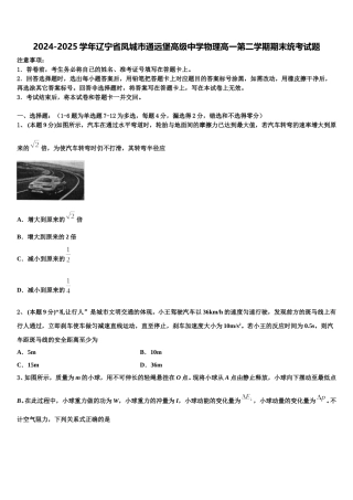2024-2025学年辽宁省凤城市通远堡高级中学物理高一第二学期期末统考试题含解析