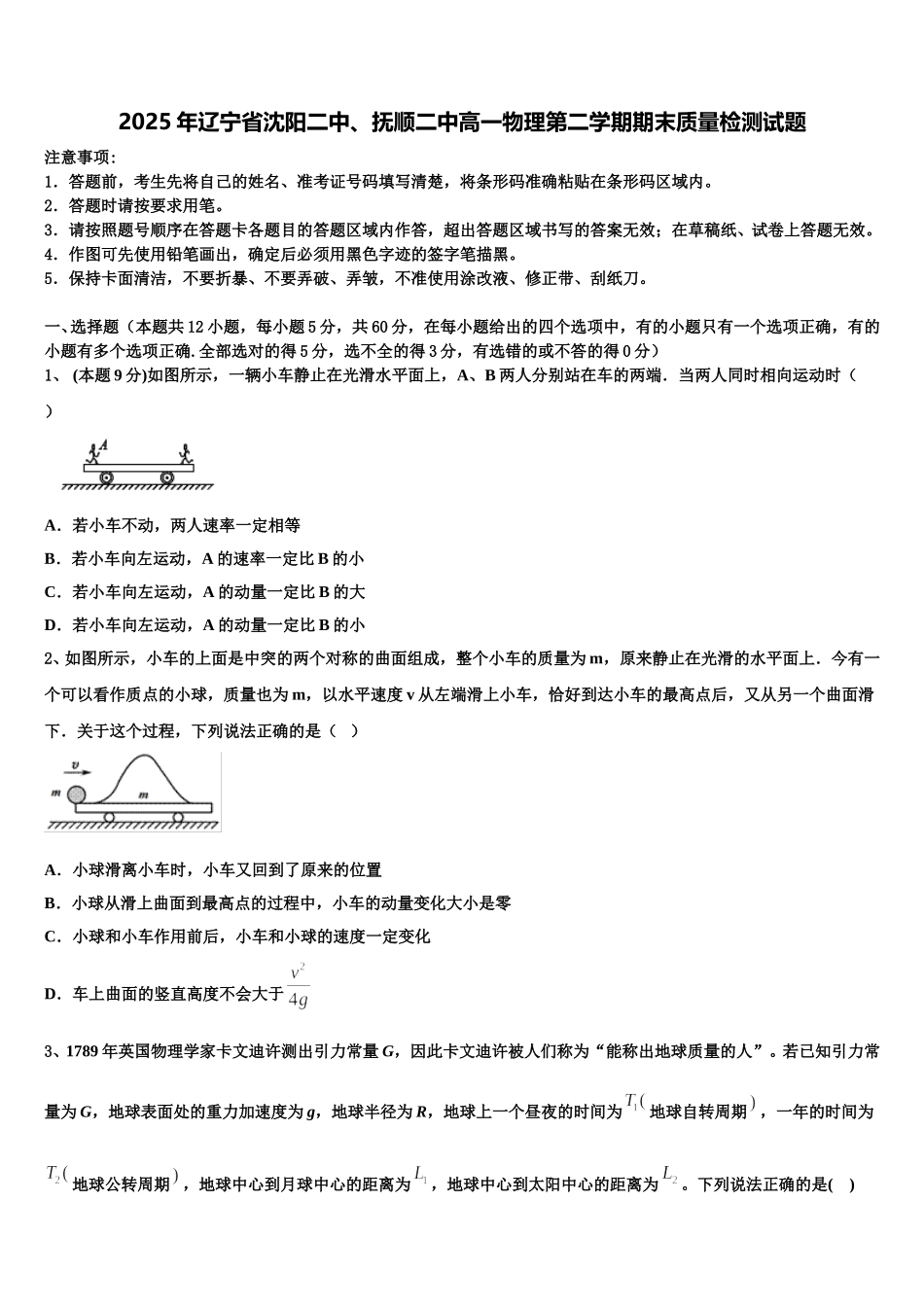 2025年辽宁省沈阳二中、抚顺二中高一物理第二学期期末质量检测试题含解析_第1页