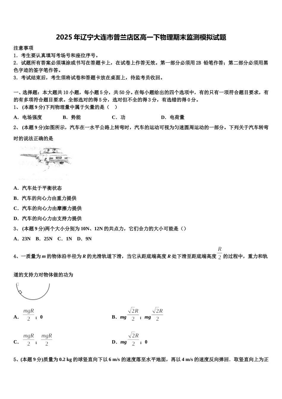 2025年辽宁大连市普兰店区高一下物理期末监测模拟试题含解析_第1页