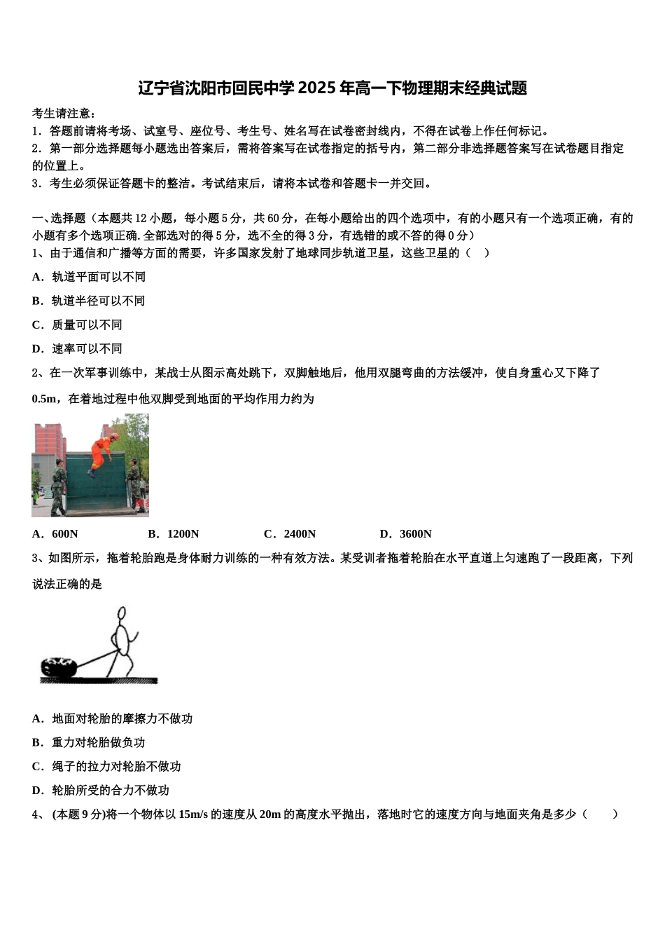 辽宁省沈阳市回民中学2025年高一下物理期末经典试题含解析_第1页