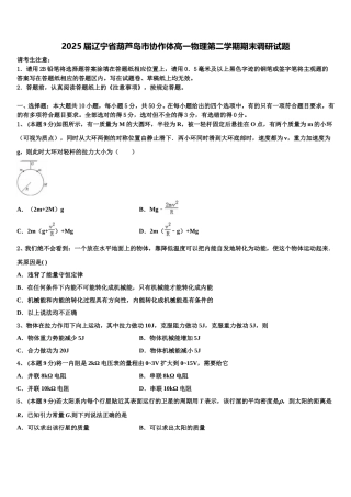 2025届辽宁省葫芦岛市协作体高一物理第二学期期末调研试题含解析