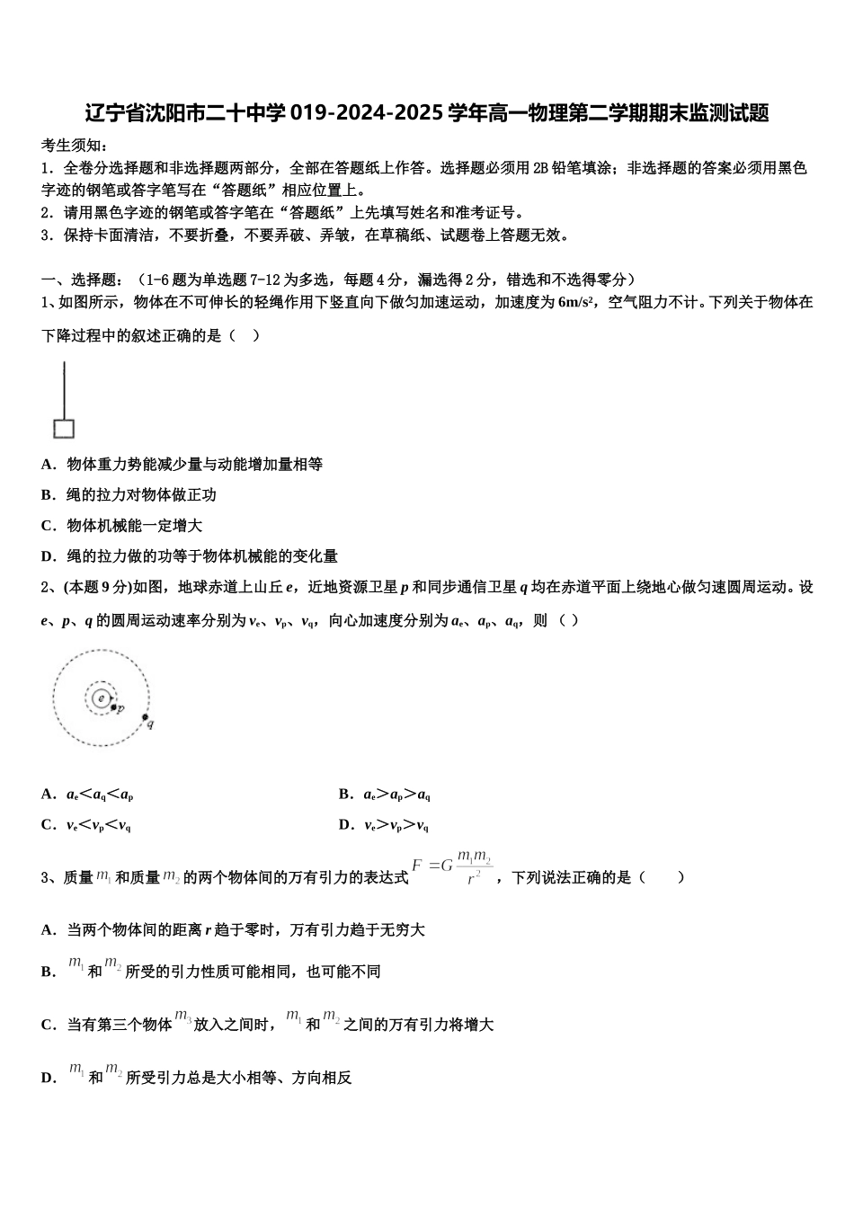 辽宁省沈阳市二十中学019-2024-2025学年高一物理第二学期期末监测试题含解析_第1页