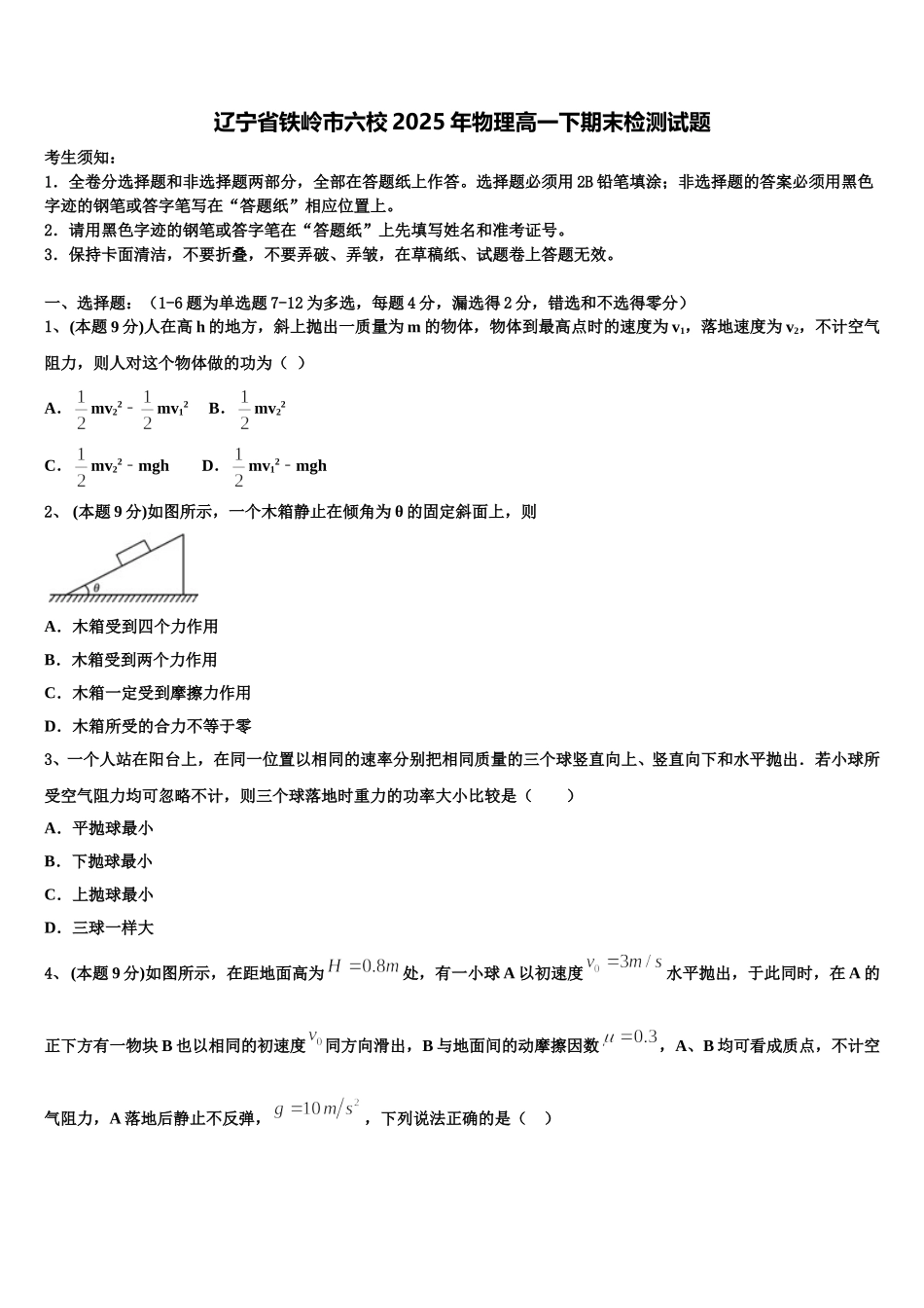 辽宁省铁岭市六校2025年物理高一下期末检测试题含解析_第1页