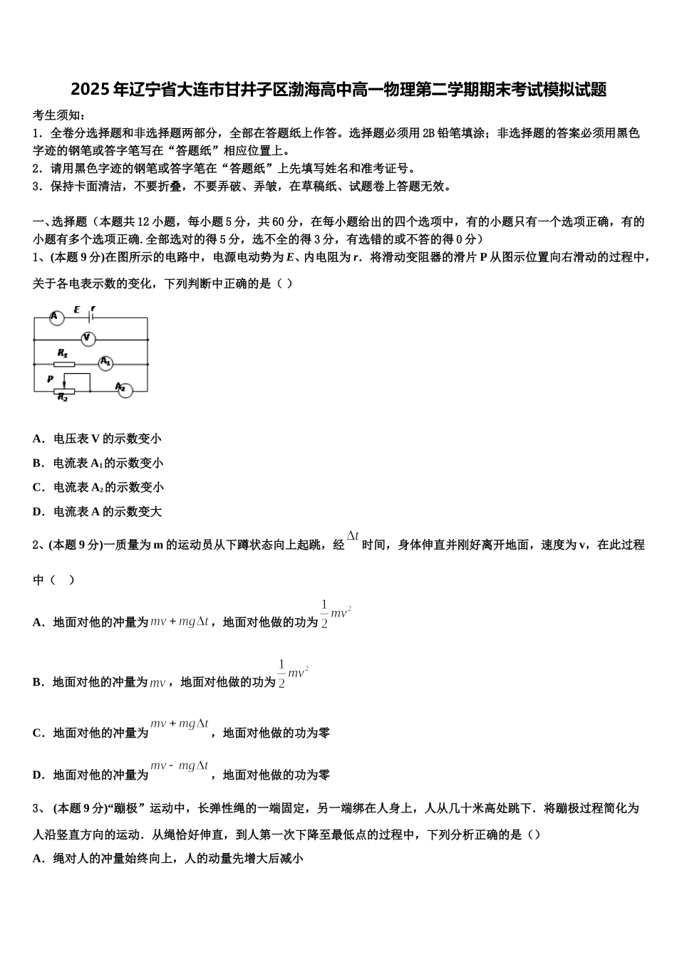 2025年辽宁省大连市甘井子区渤海高中高一物理第二学期期末考试模拟试题含解析_第1页