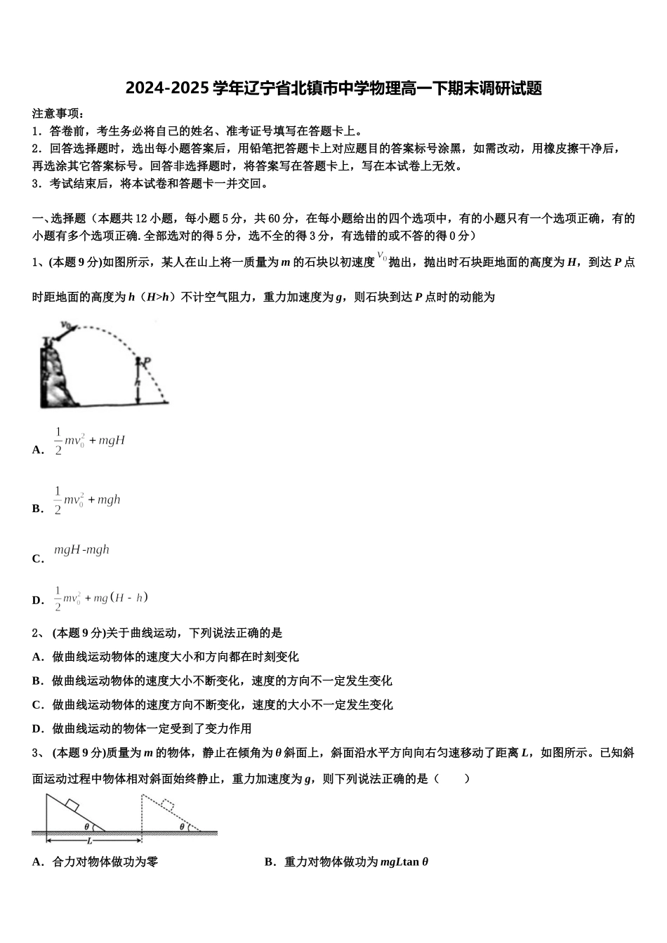 2024-2025学年辽宁省北镇市中学物理高一下期末调研试题含解析_第1页