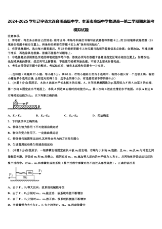 2024-2025学年辽宁省大连育明高级中学、本溪市高级中学物理高一第二学期期末统考模拟试题含解析