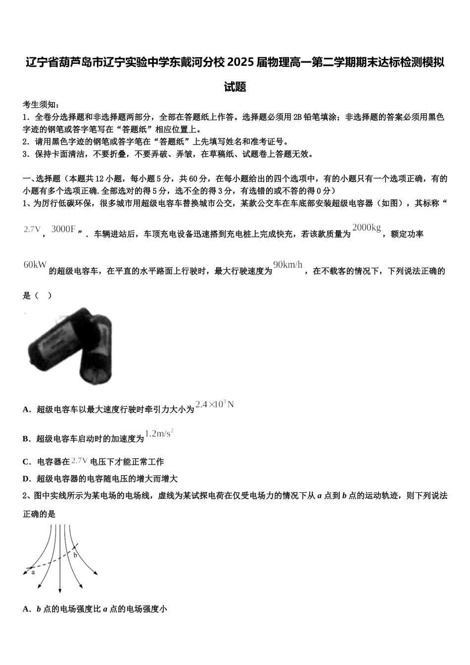 辽宁省葫芦岛市辽宁实验中学东戴河分校2025届物理高一第二学期期末达标检测模拟试题含解析_第1页