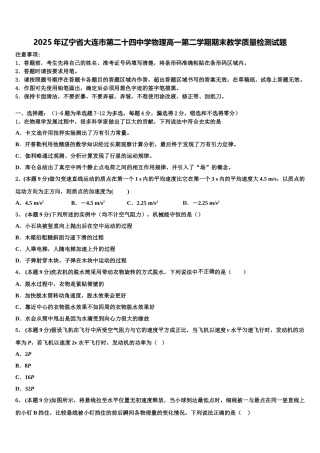 2025年辽宁省大连市第二十四中学物理高一第二学期期末教学质量检测试题含解析