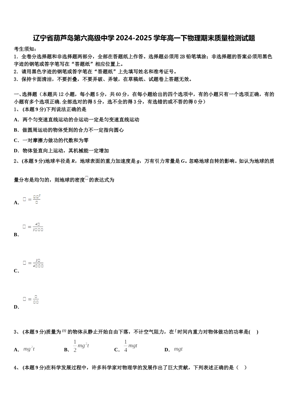 辽宁省葫芦岛第六高级中学2024-2025学年高一下物理期末质量检测试题含解析_第1页