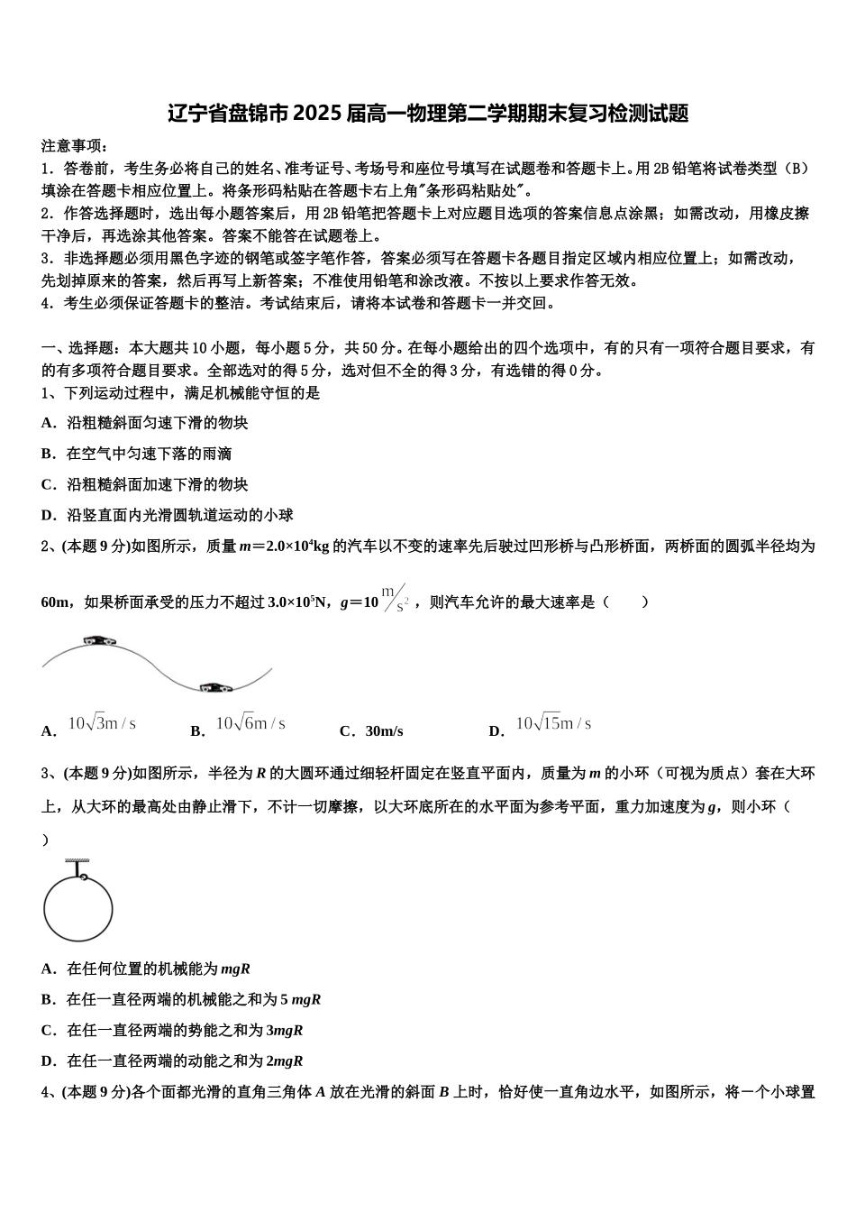 辽宁省盘锦市2025届高一物理第二学期期末复习检测试题含解析_第1页