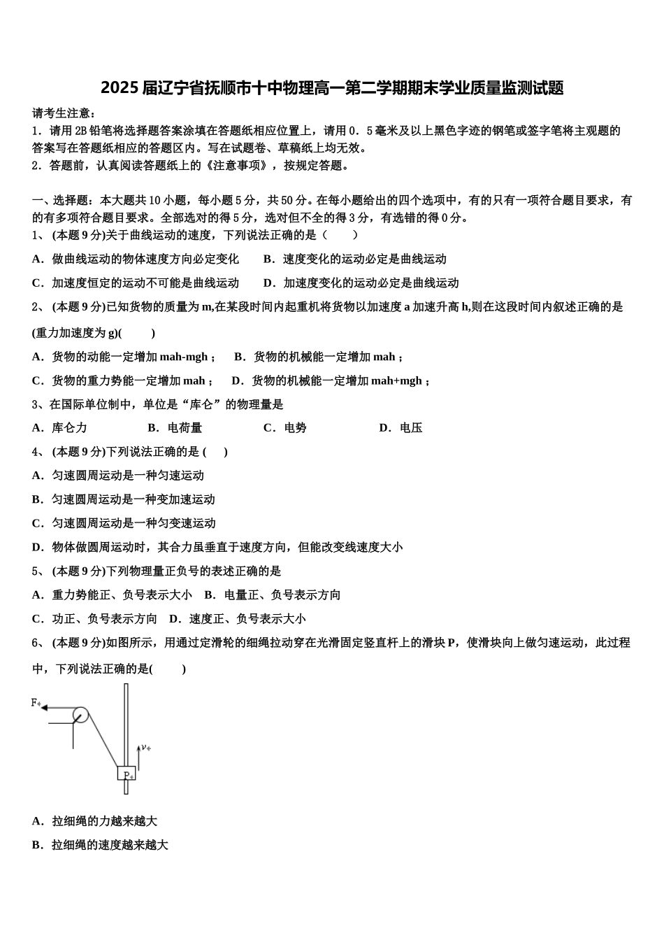 2025届辽宁省抚顺市十中物理高一第二学期期末学业质量监测试题含解析_第1页