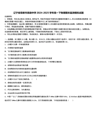 辽宁省阜新市高级中学2024-2025学年高一下物理期末监测模拟试题含解析