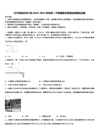 辽宁省铁岭市六校2024-2025学年高一下物理期末质量检测模拟试题含解析