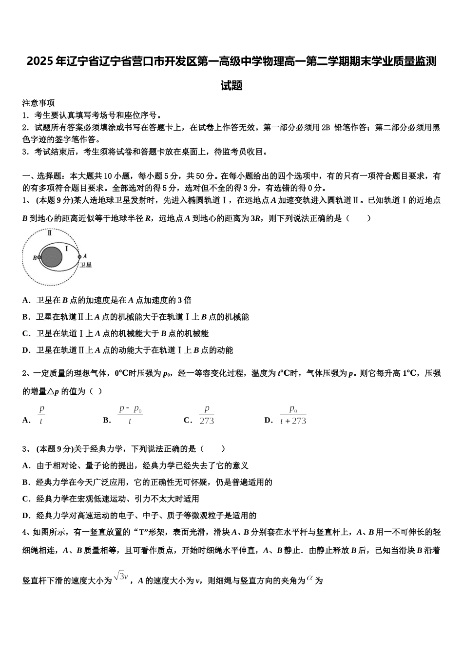 2025年辽宁省辽宁省营口市开发区第一高级中学物理高一第二学期期末学业质量监测试题含解析_第1页