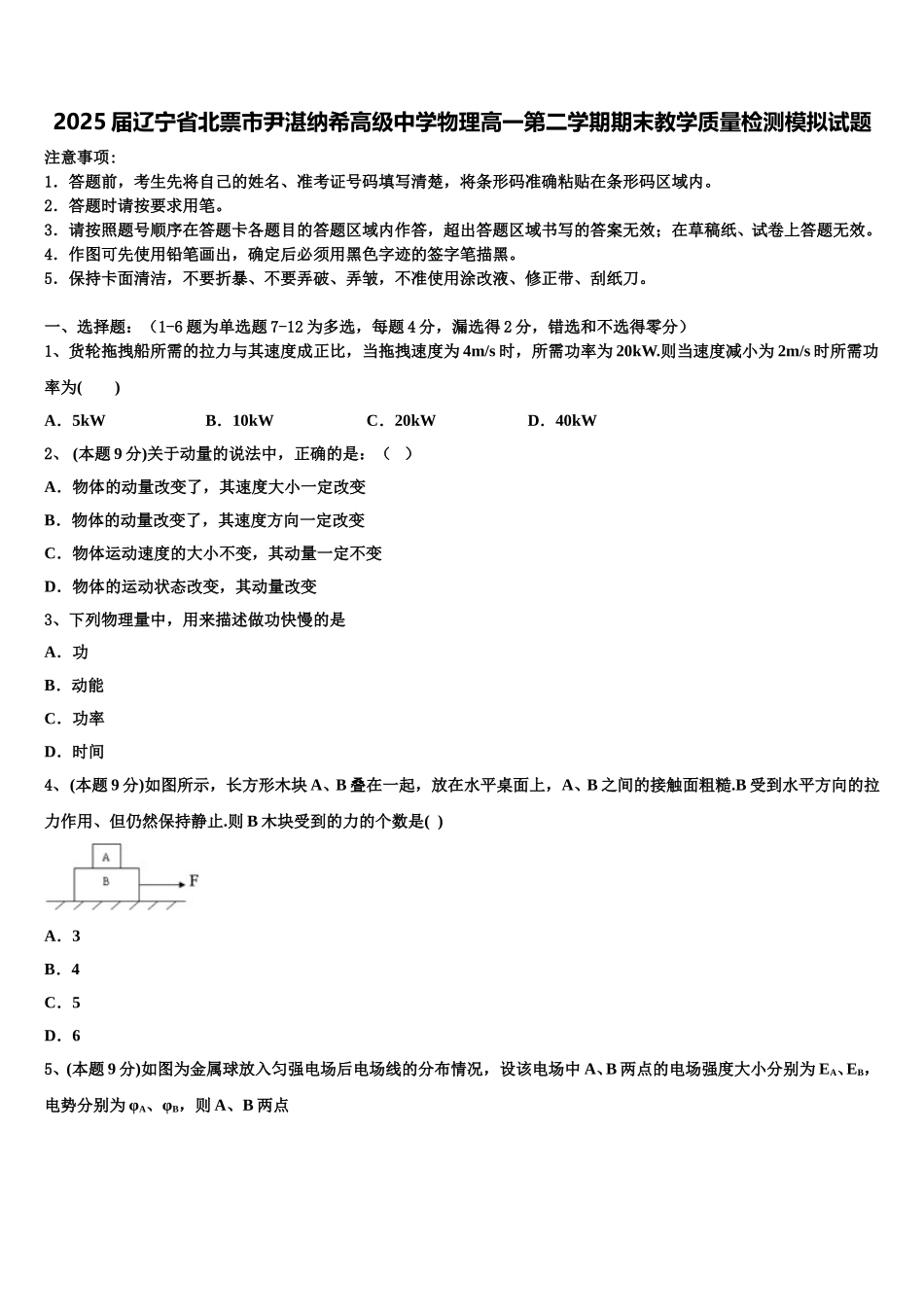 2025届辽宁省北票市尹湛纳希高级中学物理高一第二学期期末教学质量检测模拟试题含解析_第1页