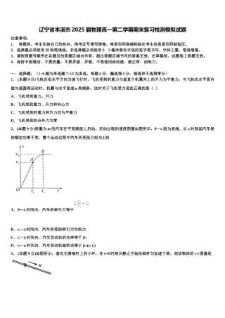 辽宁省本溪市2025届物理高一第二学期期末复习检测模拟试题含解析