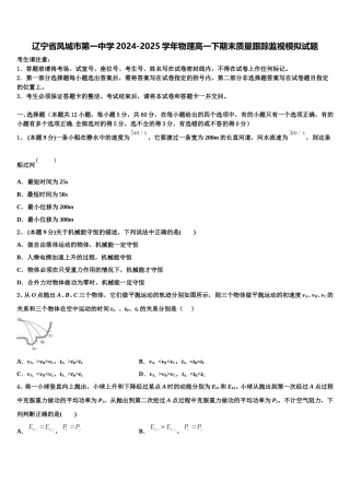 辽宁省凤城市第一中学2024-2025学年物理高一下期末质量跟踪监视模拟试题含解析