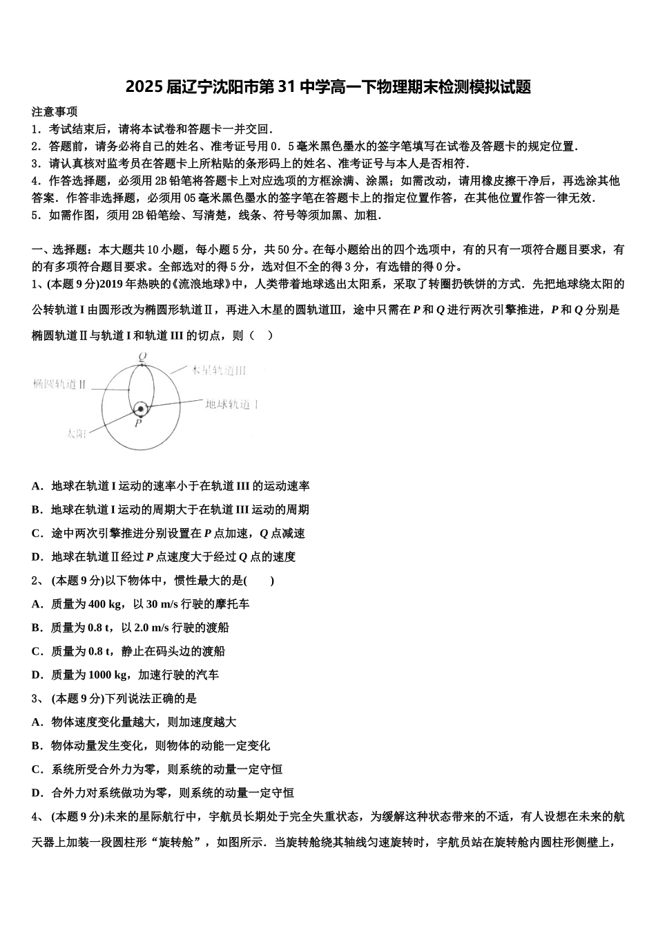 2025届辽宁沈阳市第31中学高一下物理期末检测模拟试题含解析_第1页