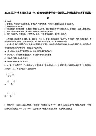 2025届辽宁省本溪市高级中学、盘锦市高级中学高一物理第二学期期末学业水平测试试题含解析