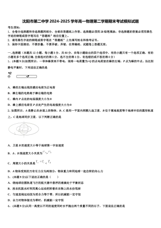 沈阳市第二中学2024-2025学年高一物理第二学期期末考试模拟试题含解析