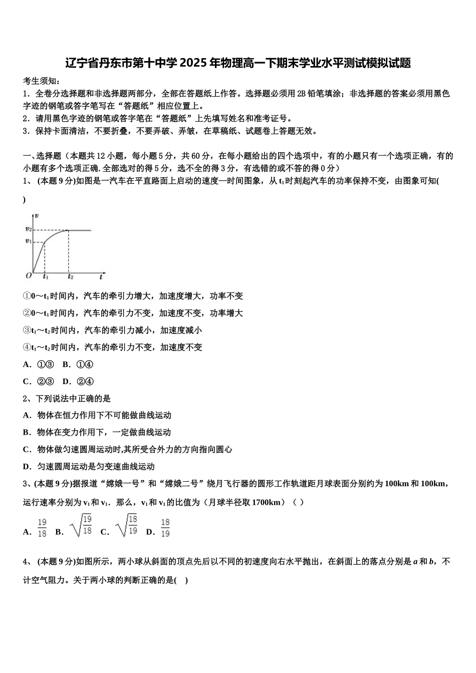 辽宁省丹东市第十中学2025年物理高一下期末学业水平测试模拟试题含解析_第1页