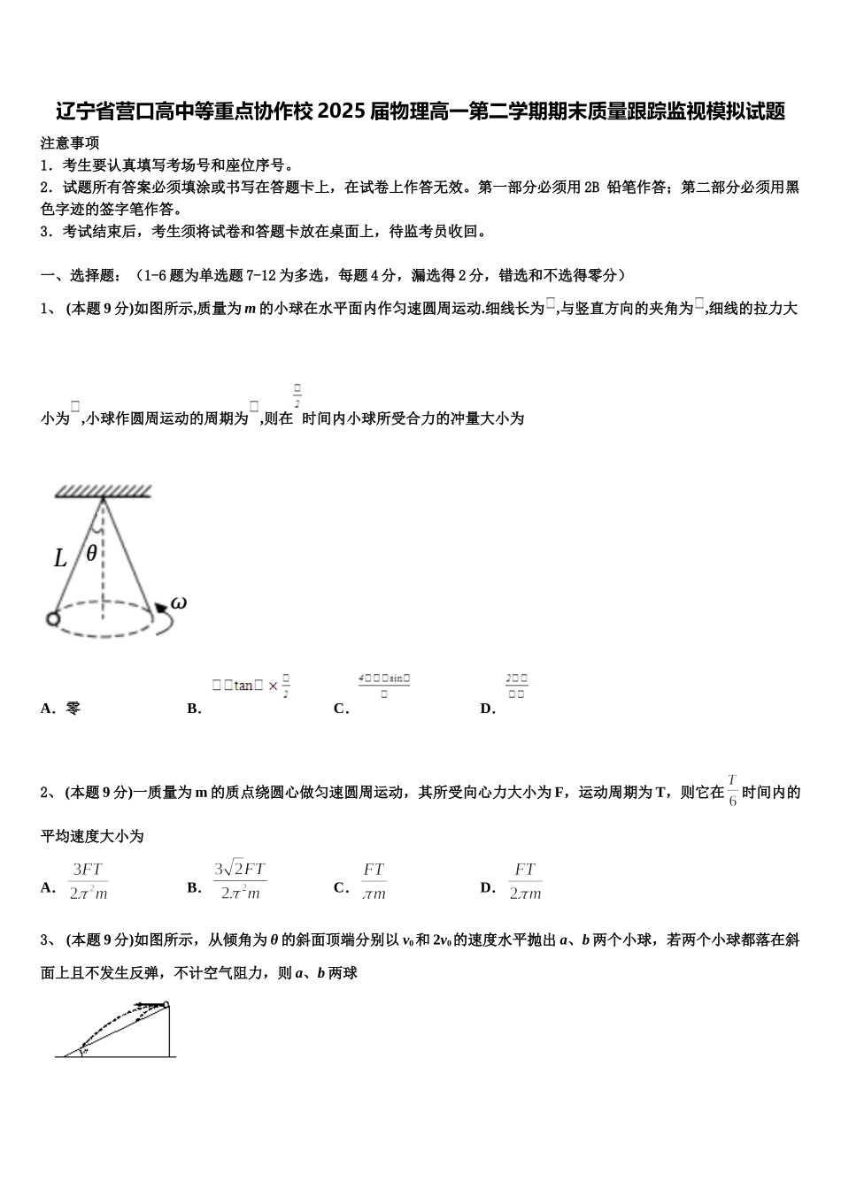 辽宁省营口高中等重点协作校2025届物理高一第二学期期末质量跟踪监视模拟试题含解析_第1页