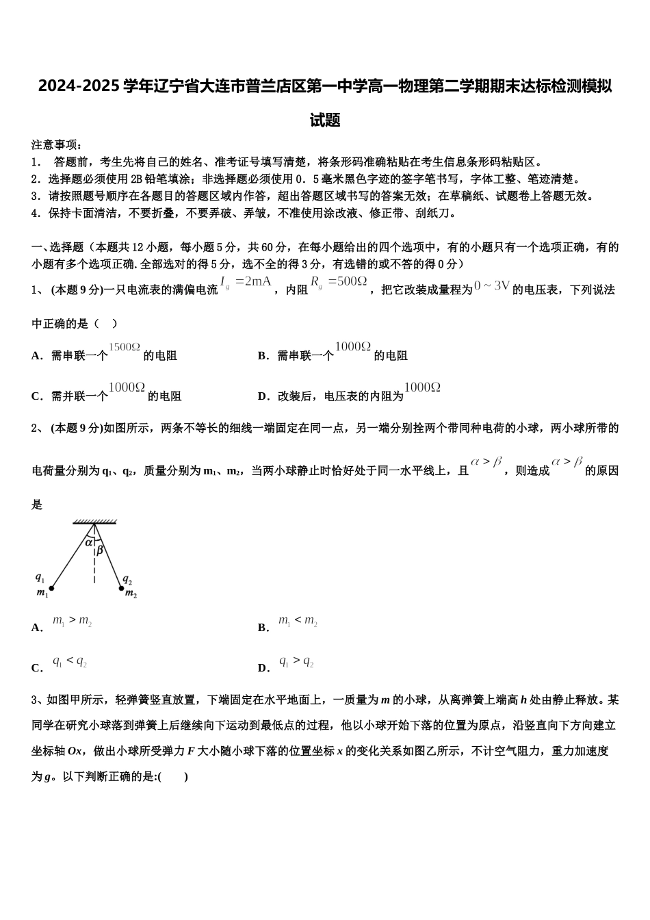 2024-2025学年辽宁省大连市普兰店区第一中学高一物理第二学期期末达标检测模拟试题含解析_第1页