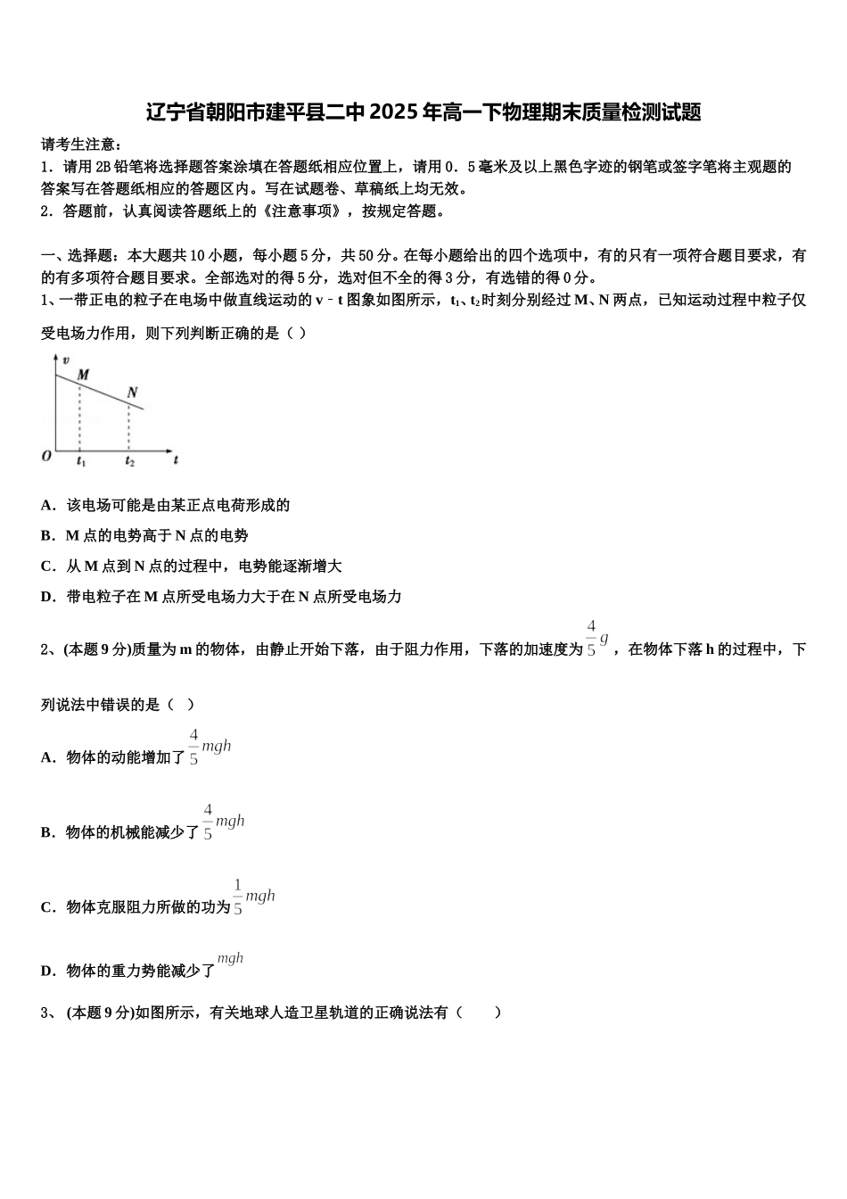 辽宁省朝阳市建平县二中2025年高一下物理期末质量检测试题含解析_第1页