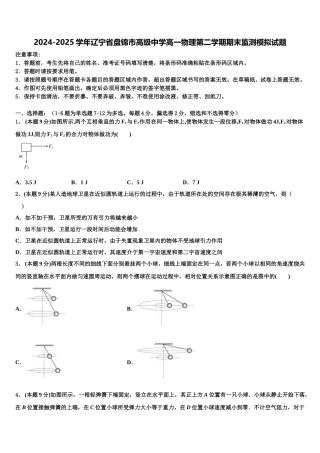 2024-2025学年辽宁省盘锦市高级中学高一物理第二学期期末监测模拟试题含解析