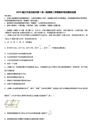 2025届辽宁省沈阳市第1高一物理第二学期期末考试模拟试题含解析