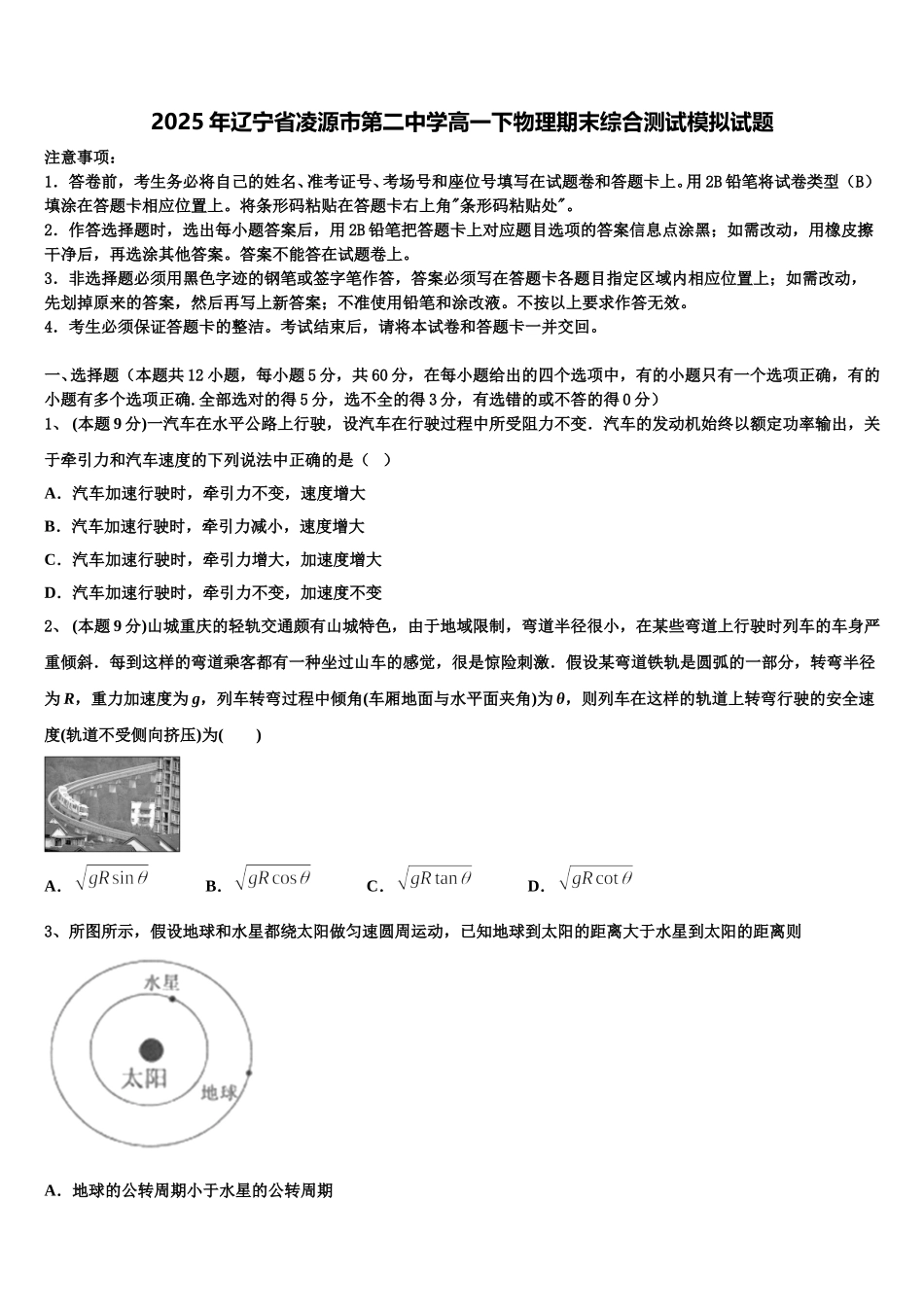 2025年辽宁省凌源市第二中学高一下物理期末综合测试模拟试题含解析_第1页