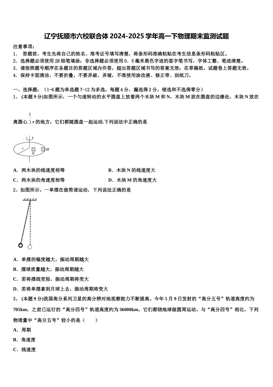 辽宁抚顺市六校联合体2024-2025学年高一下物理期末监测试题含解析_第1页