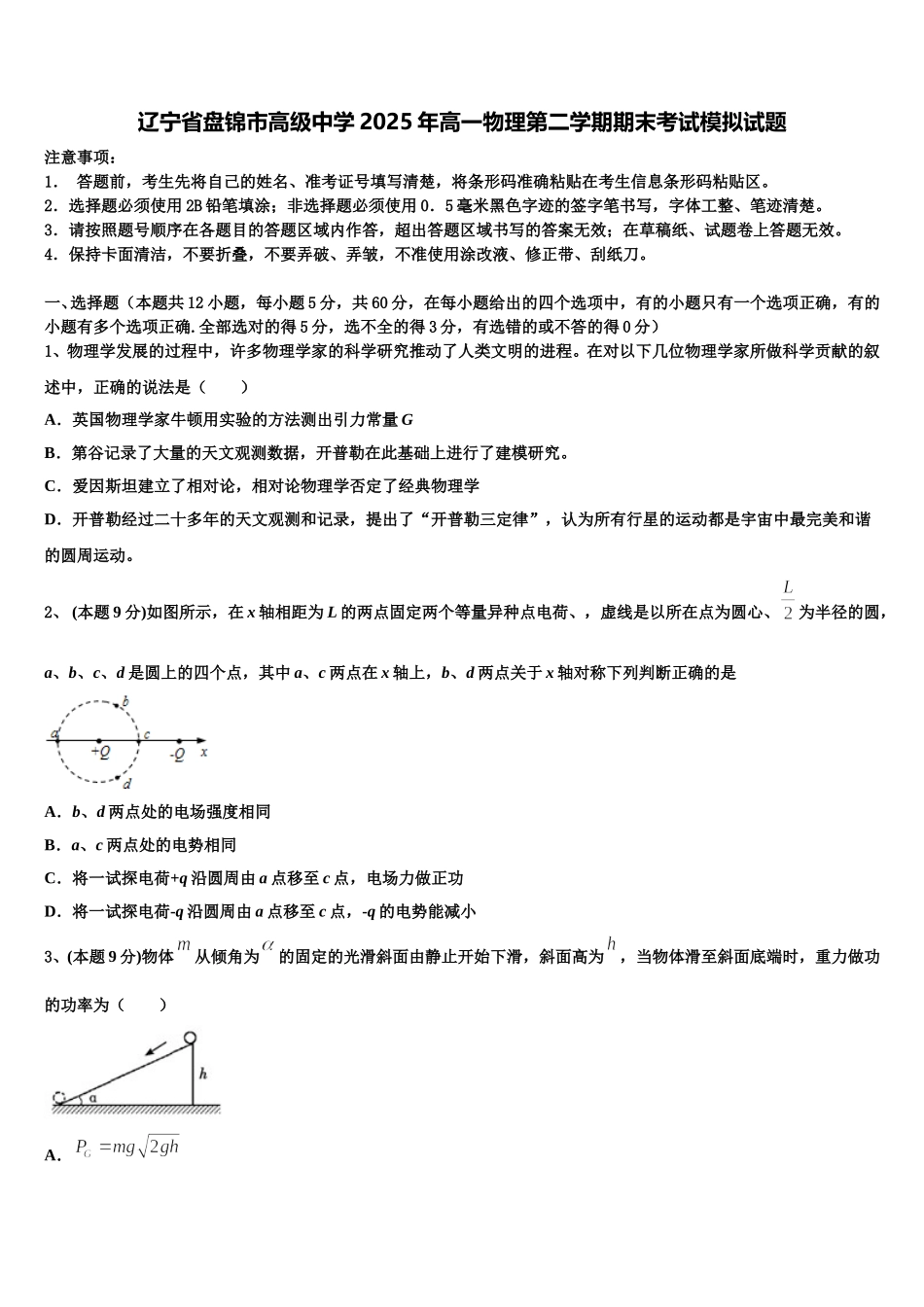 辽宁省盘锦市高级中学2025年高一物理第二学期期末考试模拟试题含解析_第1页