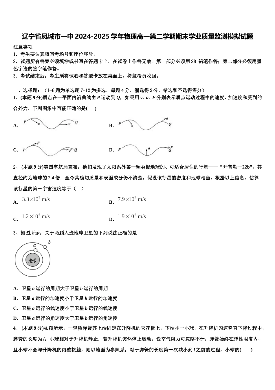 辽宁省凤城市一中2024-2025学年物理高一第二学期期末学业质量监测模拟试题含解析_第1页