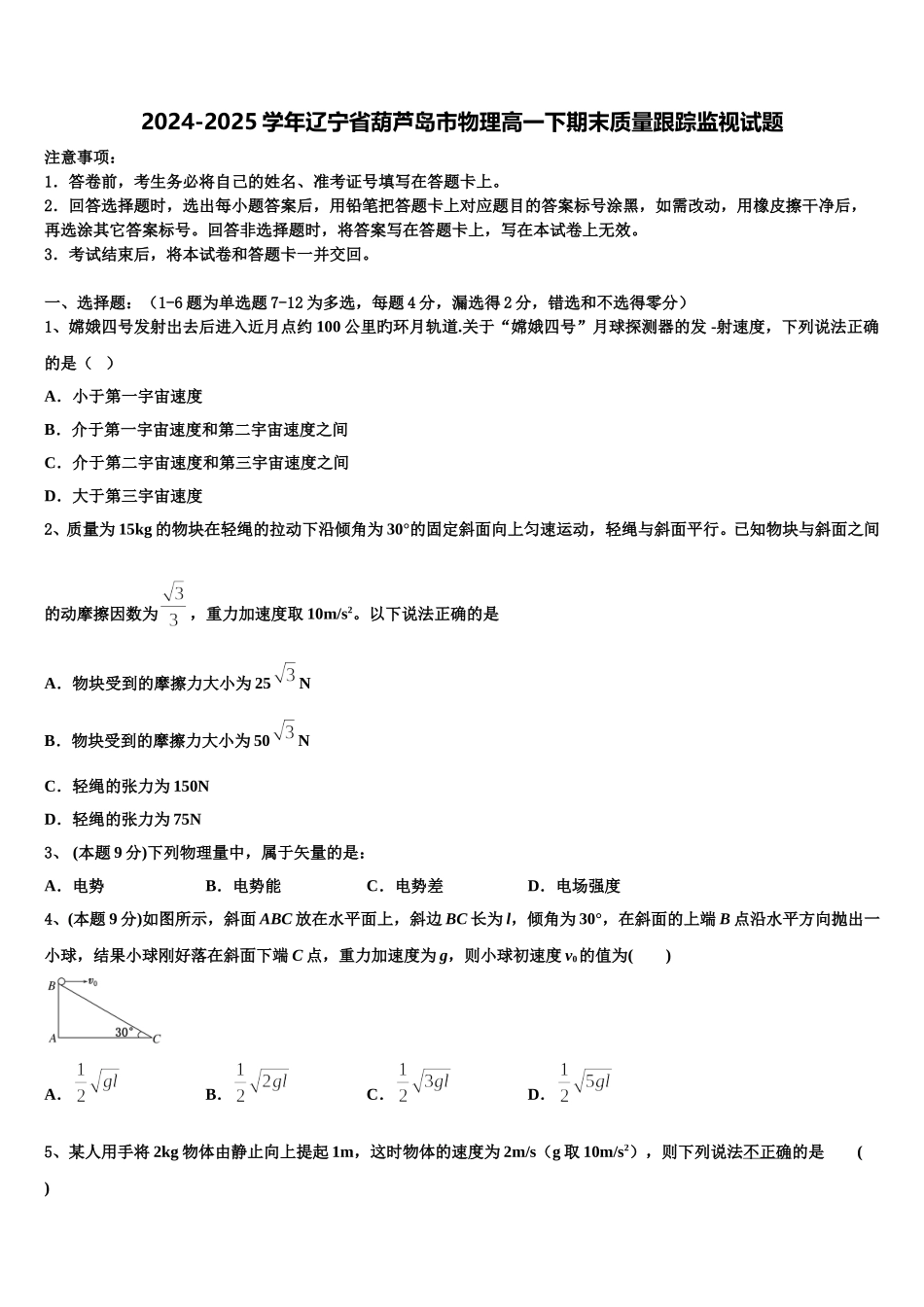 2024-2025学年辽宁省葫芦岛市物理高一下期末质量跟踪监视试题含解析_第1页