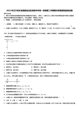 2025年辽宁省本溪满族自治区高级中学高一物理第二学期期末质量跟踪监视试题含解析