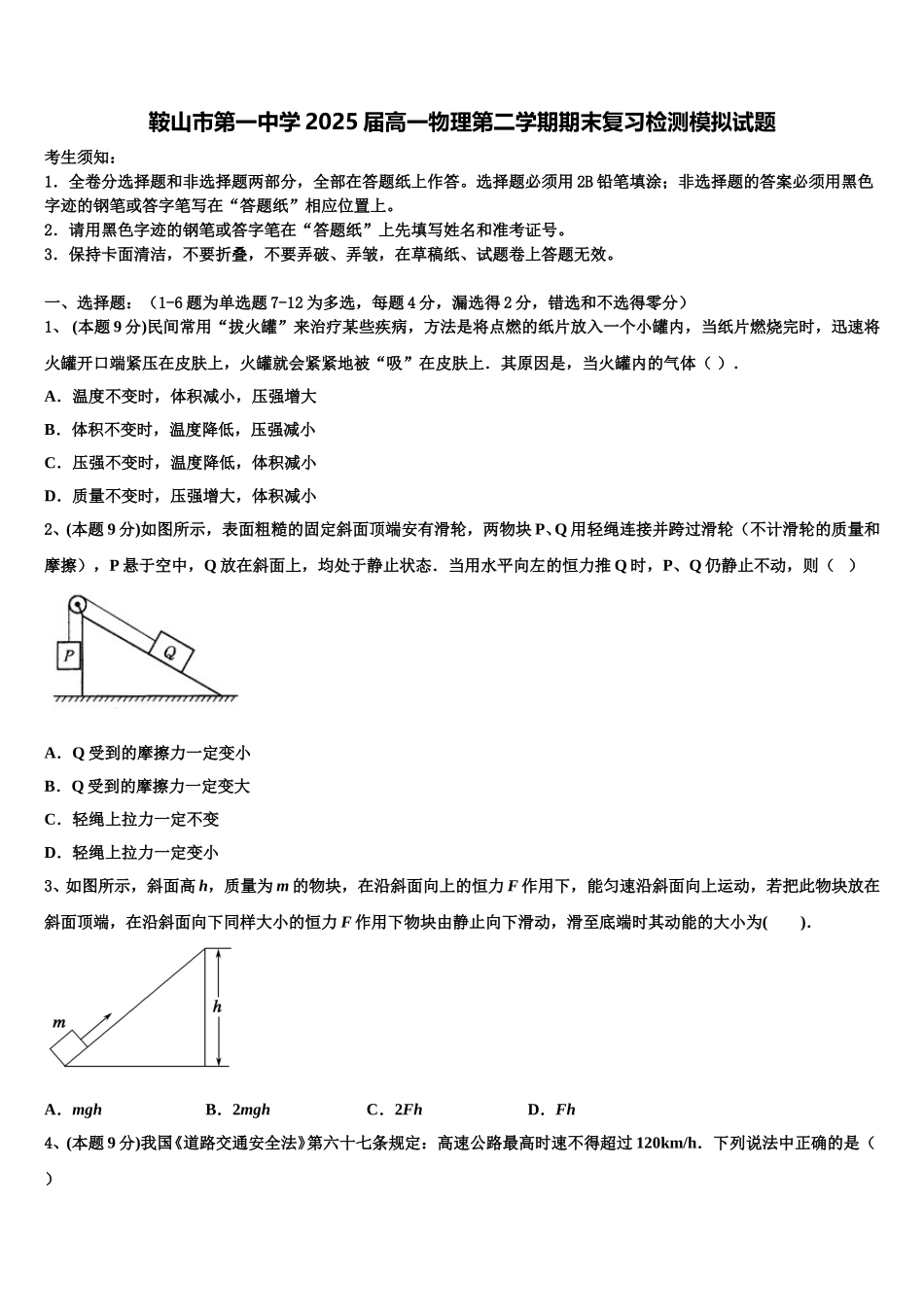 鞍山市第一中学2025届高一物理第二学期期末复习检测模拟试题含解析_第1页