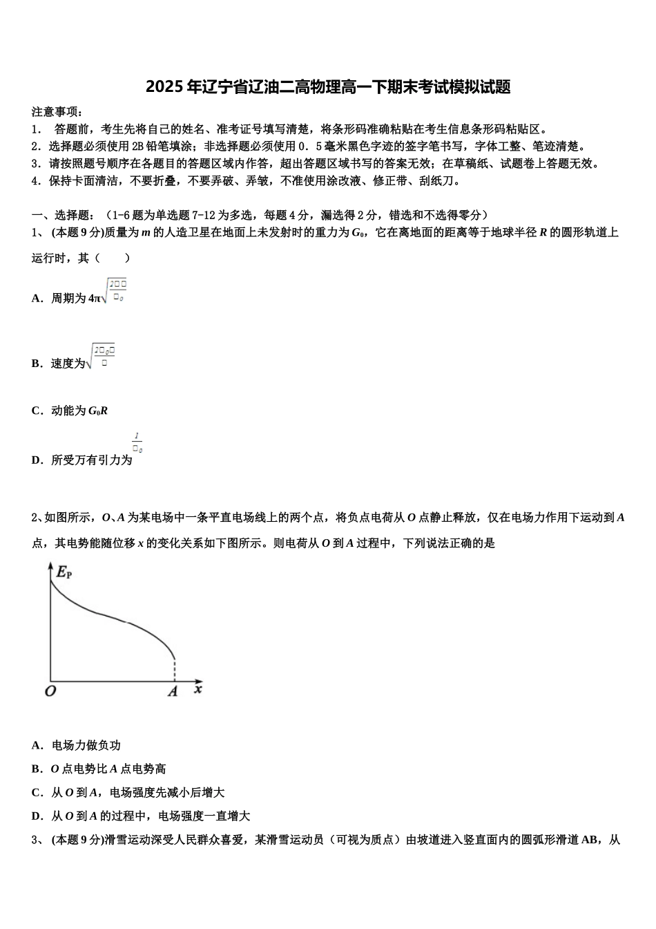 2025年辽宁省辽油二高物理高一下期末考试模拟试题含解析_第1页