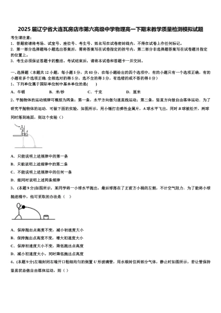 2025届辽宁省大连瓦房店市第六高级中学物理高一下期末教学质量检测模拟试题含解析