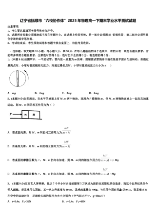 辽宁省抚顺市“六校协作体”2025年物理高一下期末学业水平测试试题含解析