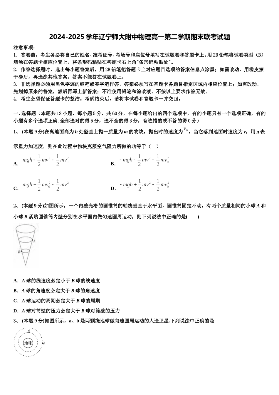 2024-2025学年辽宁师大附中物理高一第二学期期末联考试题含解析_第1页