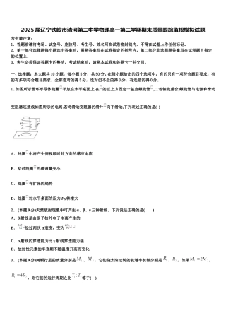 2025届辽宁铁岭市清河第二中学物理高一第二学期期末质量跟踪监视模拟试题含解析